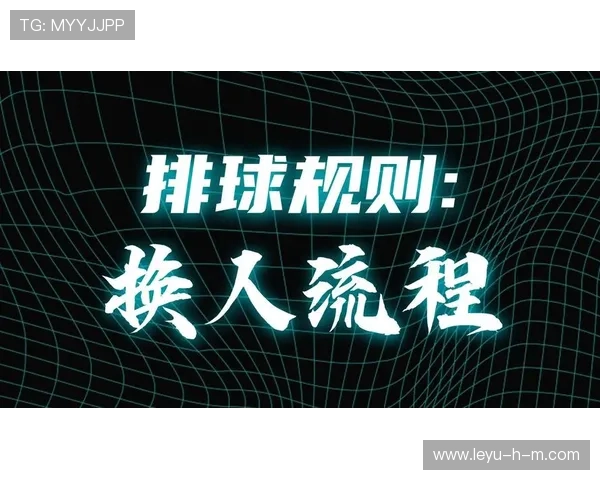 换人次数限制规则拆解：什么时候允许超额换人？