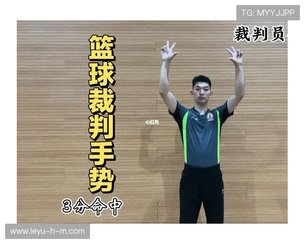 新手教学：掌握篮球裁判判罚流程，看懂比赛不再困惑