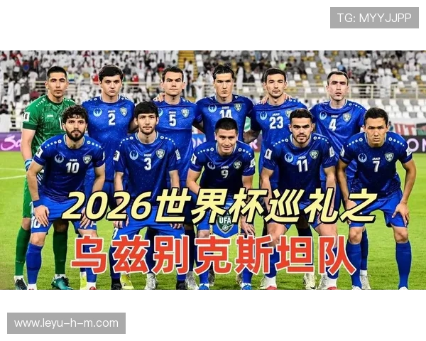 乌兹别克斯坦队能否突破历史首进2026世界杯正赛